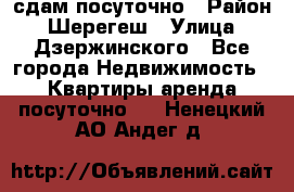 сдам посуточно › Район ­ Шерегеш › Улица ­ Дзержинского - Все города Недвижимость » Квартиры аренда посуточно   . Ненецкий АО,Андег д.